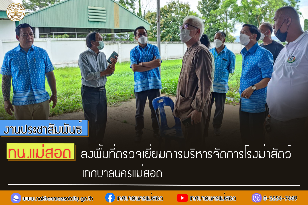 https://nakhonmaesotcity.go.th/frontend/images/grouppage/news_photo/30614.jpg?5525