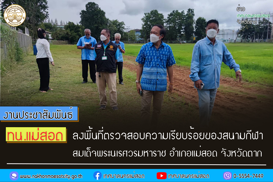 ลงพื้นที่ตรวจสอบความเรียบร้อยของสนามกีฬาสมเด็จพระนเรศวรมหาราช อำเภอแม่สอด จังหวัดตาก