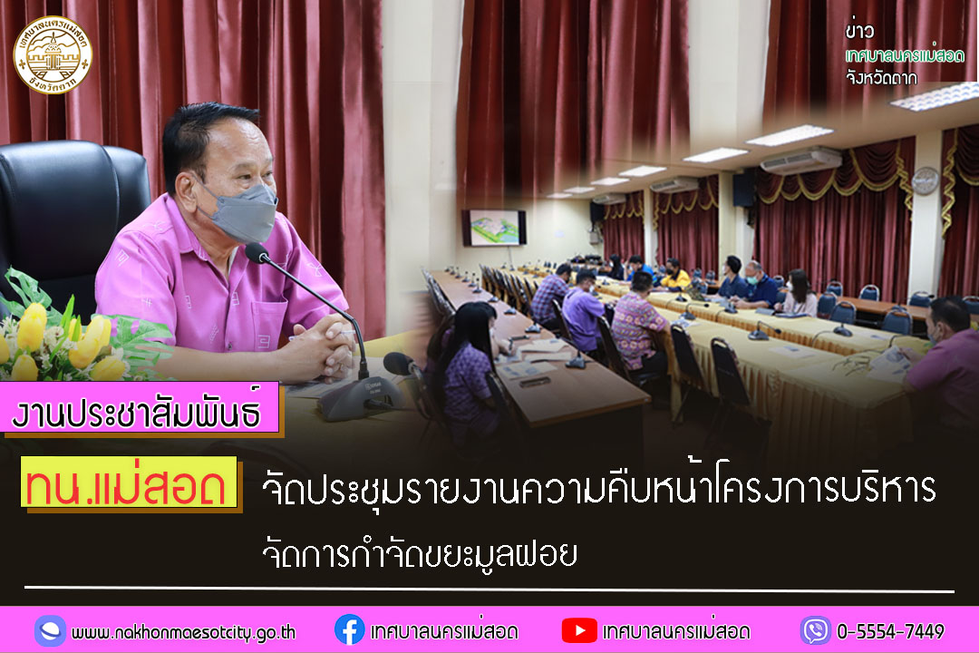 https://nakhonmaesotcity.go.th/frontend/images/grouppage/news_photo/33285.jpg?4253