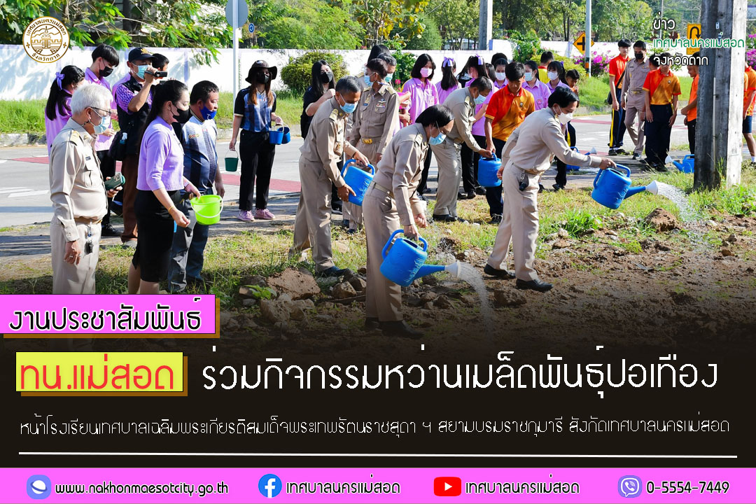 https://nakhonmaesotcity.go.th/frontend/images/grouppage/news_photo/33572.jpg?3927
