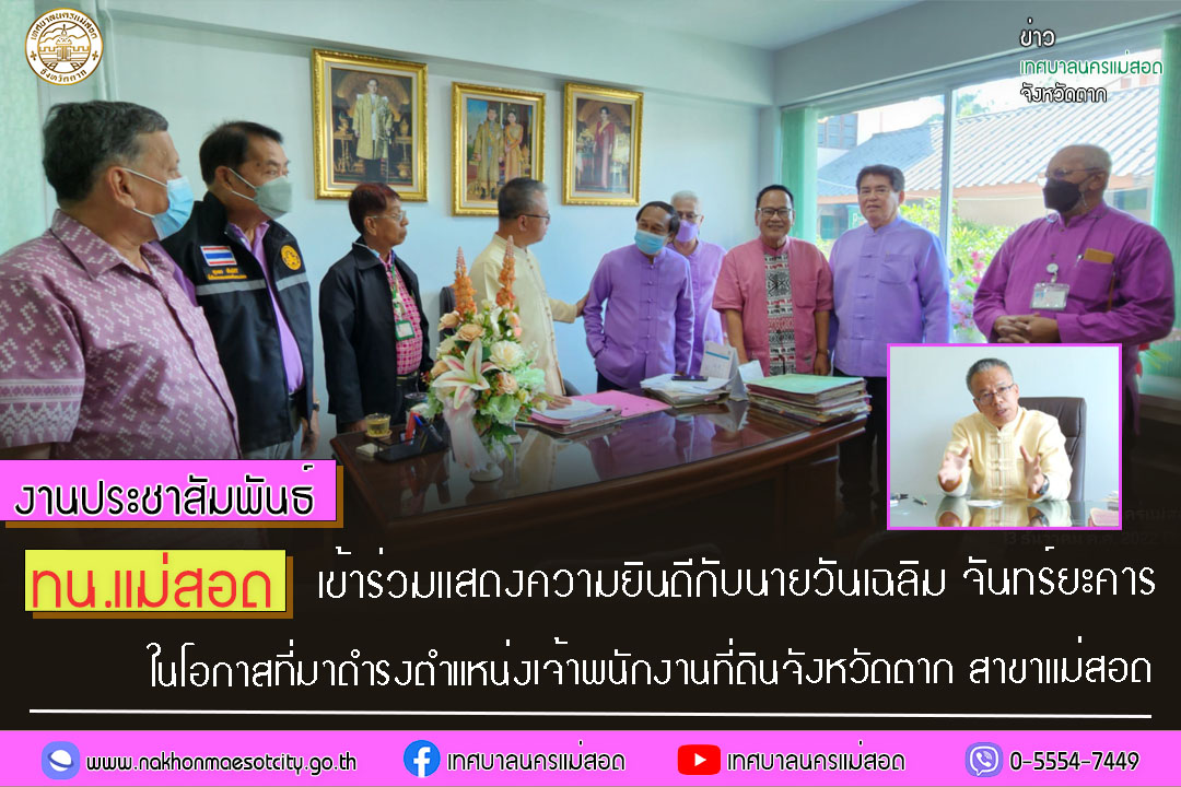 https://nakhonmaesotcity.go.th/frontend/images/grouppage/news_photo/34913.jpg?3927