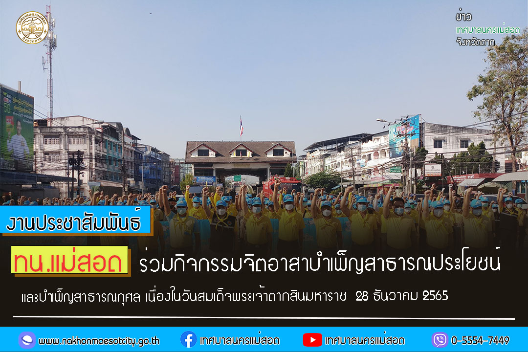 https://nakhonmaesotcity.go.th/frontend/images/grouppage/news_photo/35183.jpg?3924
