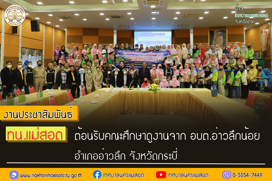 https://nakhonmaesotcity.go.th/frontend/images/grouppage/news_photo/36699.jpg?2908