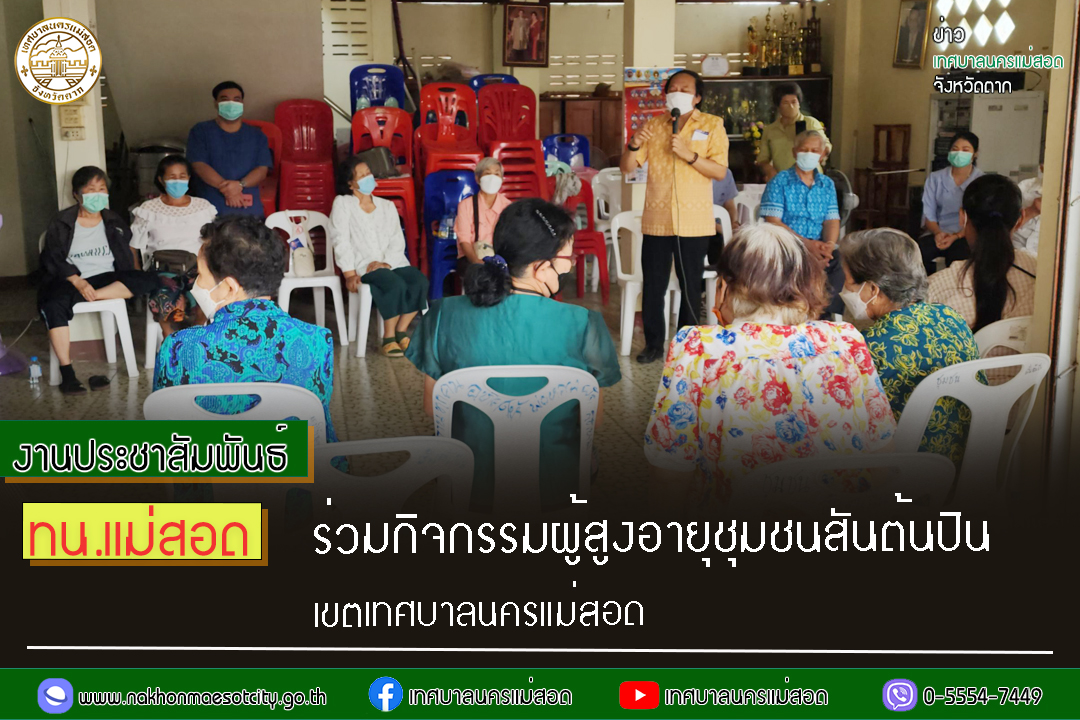 https://nakhonmaesotcity.go.th/frontend/images/grouppage/news_photo/37520.jpg?3219
