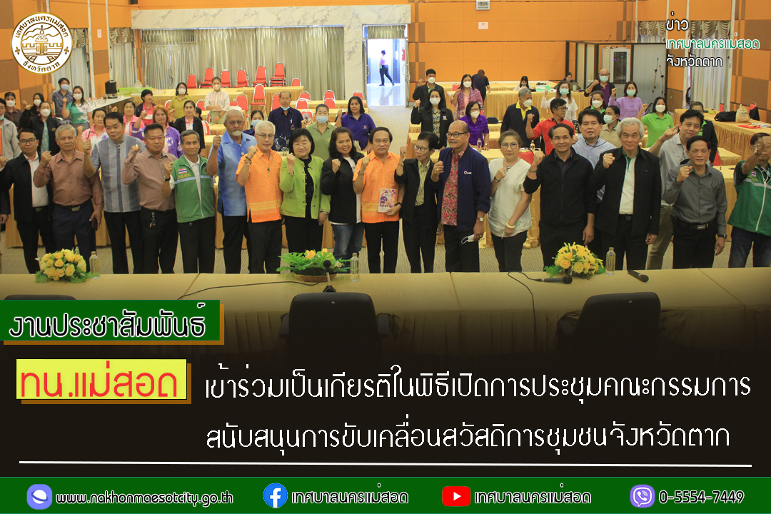 https://nakhonmaesotcity.go.th/frontend/images/grouppage/news_photo/38387.jpg?2453