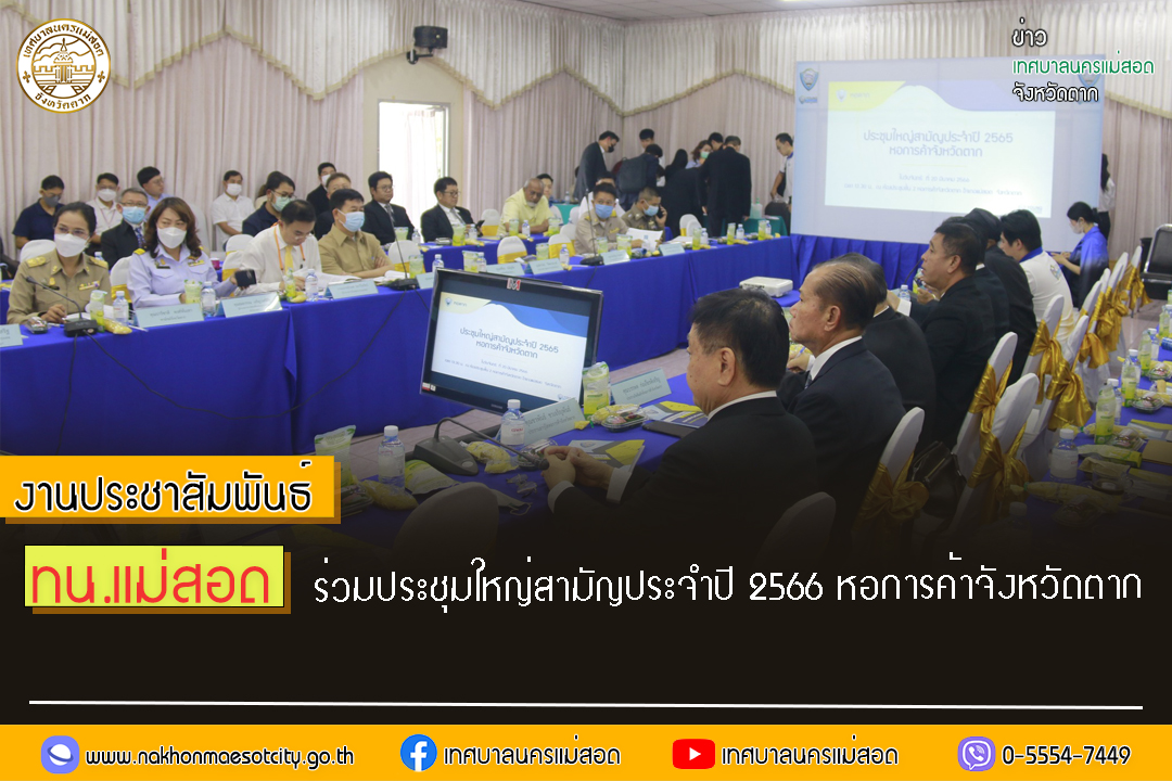 https://nakhonmaesotcity.go.th/frontend/images/grouppage/news_photo/38620.jpg?2453