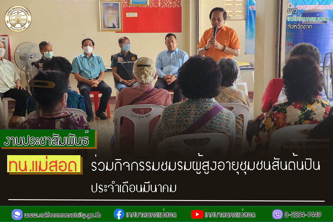 https://nakhonmaesotcity.go.th/frontend/images/grouppage/news_photo/38663.jpg?2453