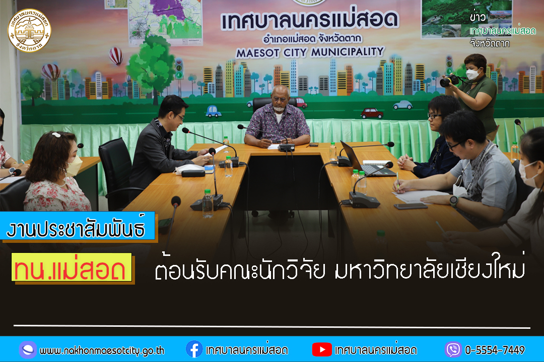 https://nakhonmaesotcity.go.th/frontend/images/grouppage/news_photo/40277.jpg?4223