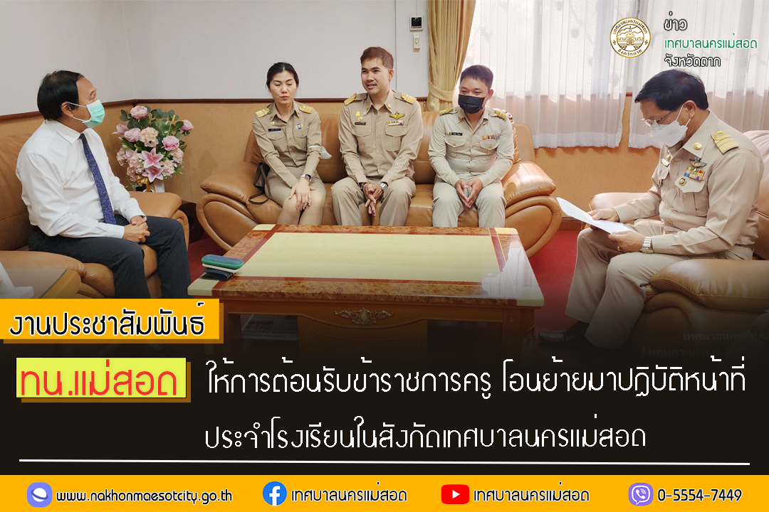 https://nakhonmaesotcity.go.th/frontend/images/grouppage/news_photo/40530.jpg?3745