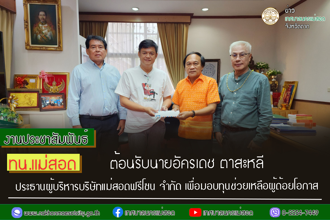 https://nakhonmaesotcity.go.th/frontend/images/grouppage/news_photo/40824.jpg?3953
