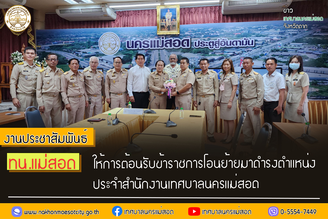 https://nakhonmaesotcity.go.th/frontend/images/grouppage/news_photo/40969.jpg?3953