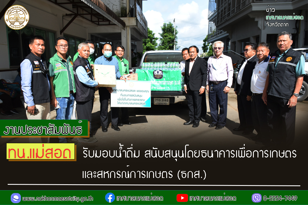 https://nakhonmaesotcity.go.th/frontend/images/grouppage/news_photo/41621.jpg?4108