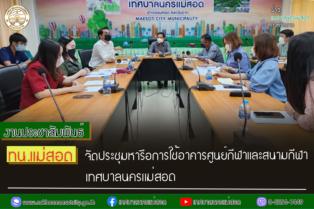 https://nakhonmaesotcity.go.th/frontend/images/grouppage/news_photo/41852.jpg?3024