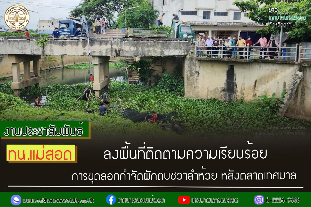 ทน.แม่สอด ลงพื้นที่ติดตามความเรียบร้อยการขุดลอกกำจัดผักตบชวาลำห้วย หลังตลาดเทศบาล 