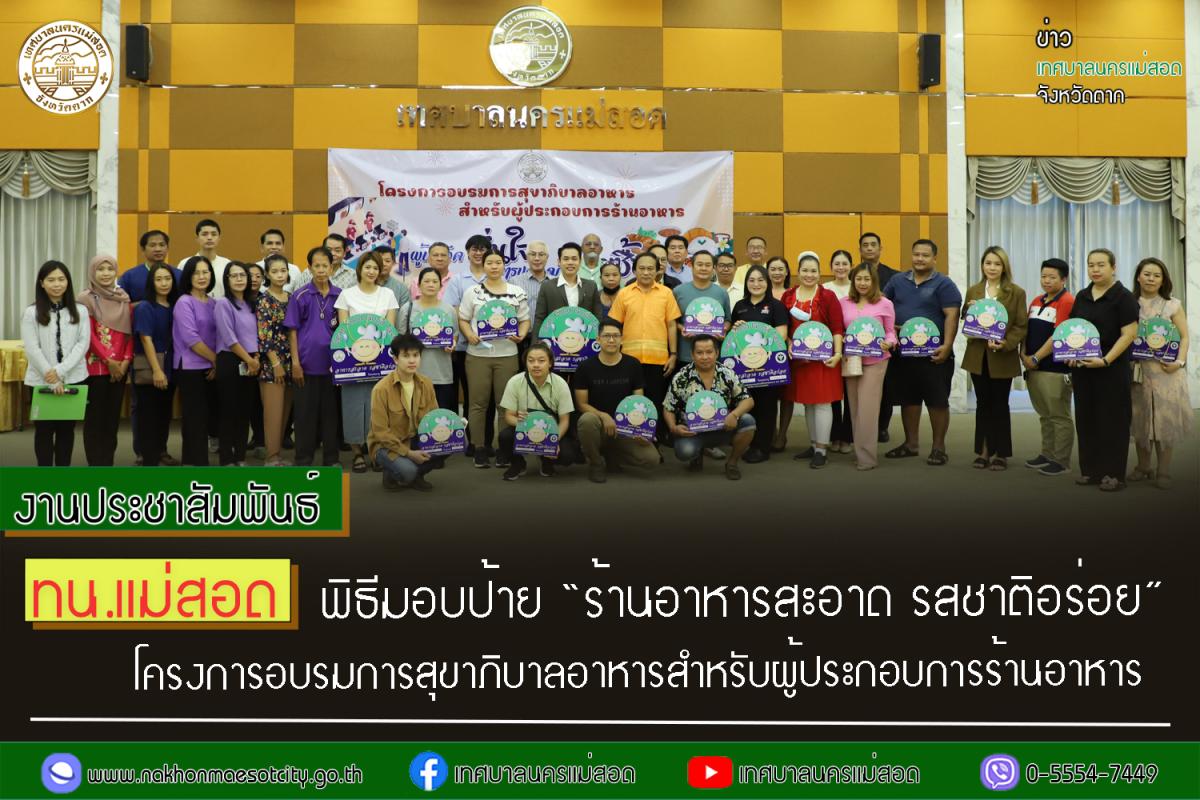 https://nakhonmaesotcity.go.th/frontend/images/grouppage/news_photo/43086.jpg?2651