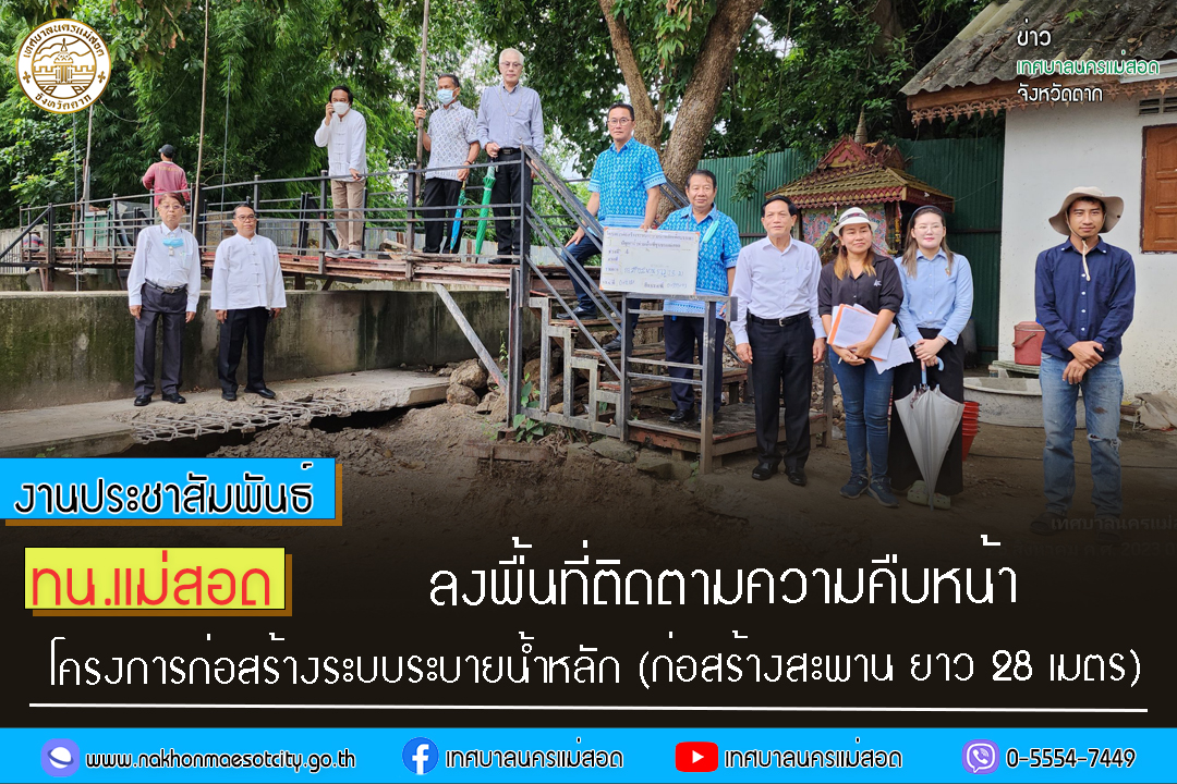 https://nakhonmaesotcity.go.th/frontend/images/grouppage/news_photo/45486.jpg?0622