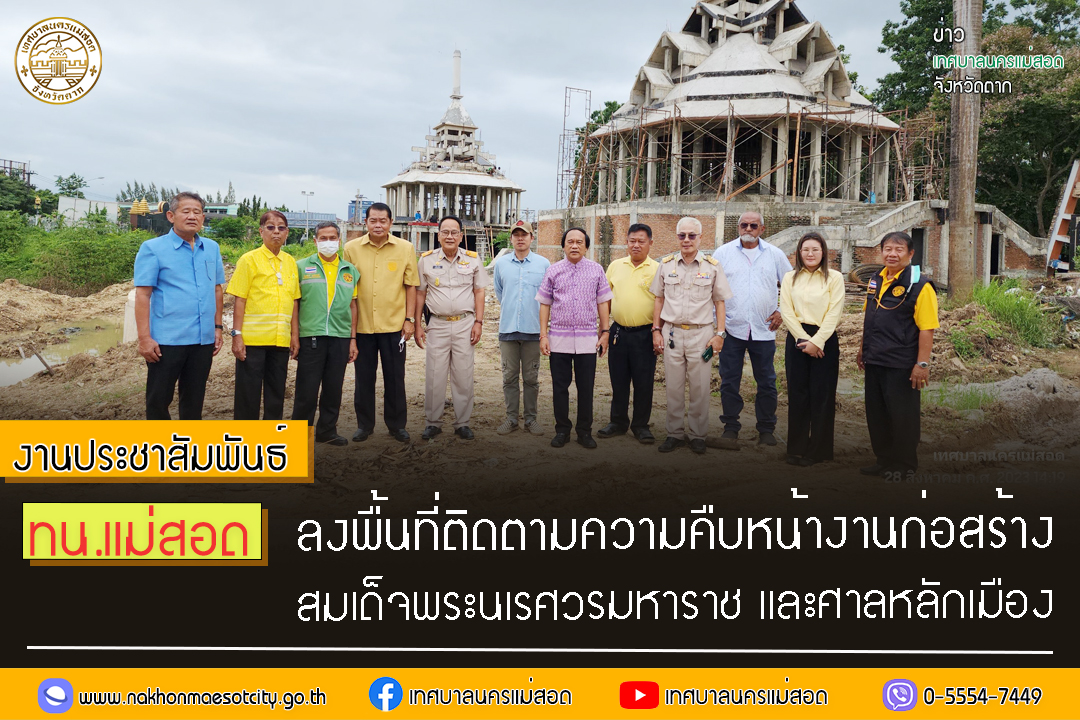 https://nakhonmaesotcity.go.th/frontend/images/grouppage/news_photo/45585.jpg?0622