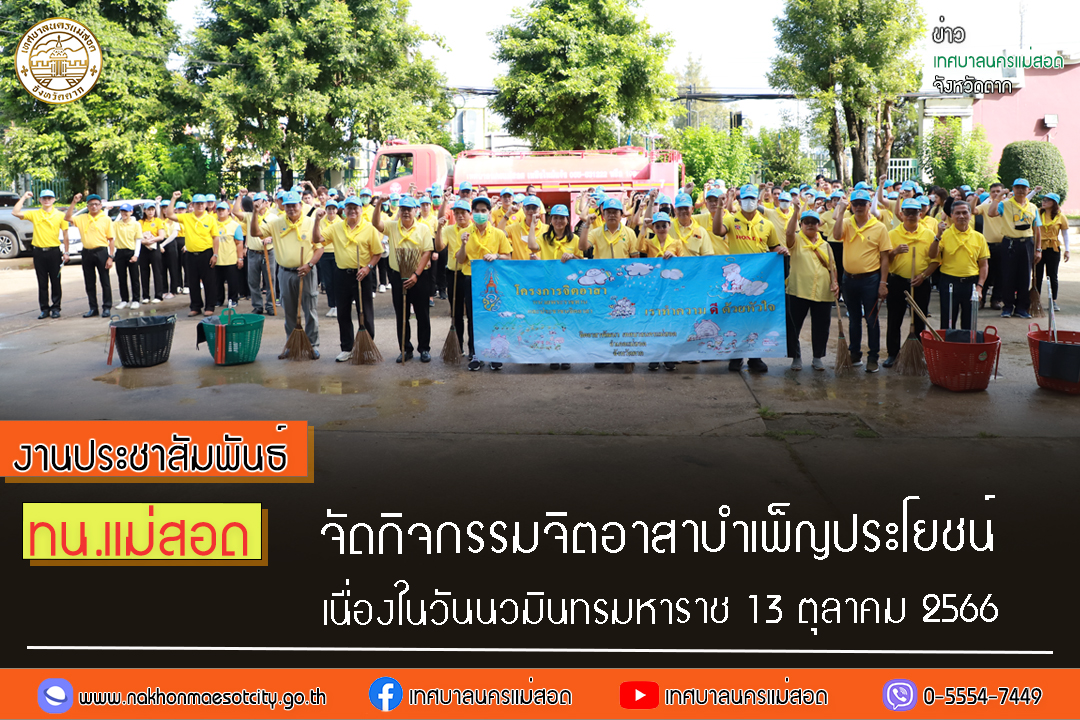https://nakhonmaesotcity.go.th/frontend/images/grouppage/news_photo/47183.jpg?2717
