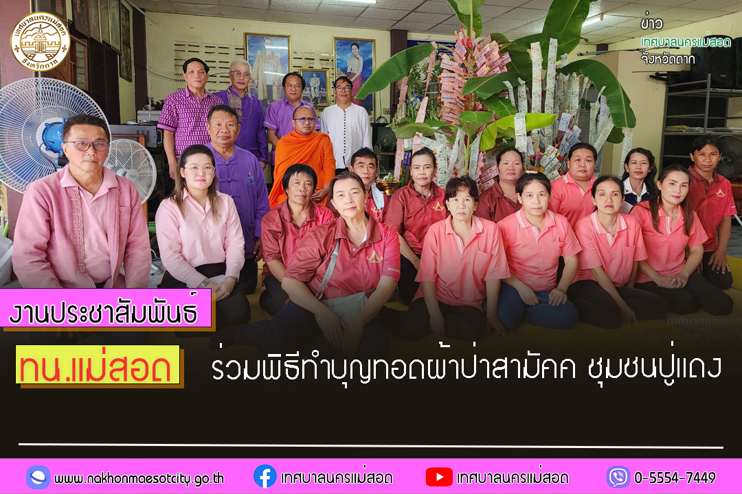 https://nakhonmaesotcity.go.th/frontend/images/grouppage/news_photo/47370.jpg?5257