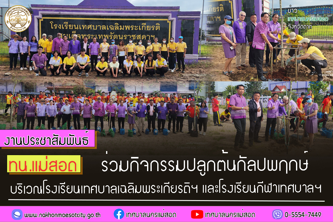 https://nakhonmaesotcity.go.th/frontend/images/grouppage/news_photo/47393.jpg?2717