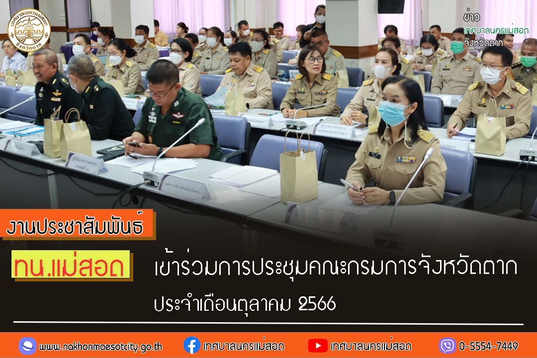 https://nakhonmaesotcity.go.th/frontend/images/grouppage/news_photo/47647.jpg?2717