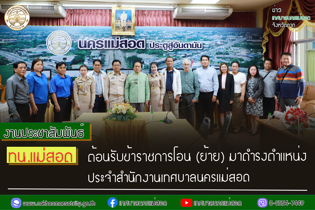 https://nakhonmaesotcity.go.th/frontend/images/grouppage/news_photo/47850.jpg?3707