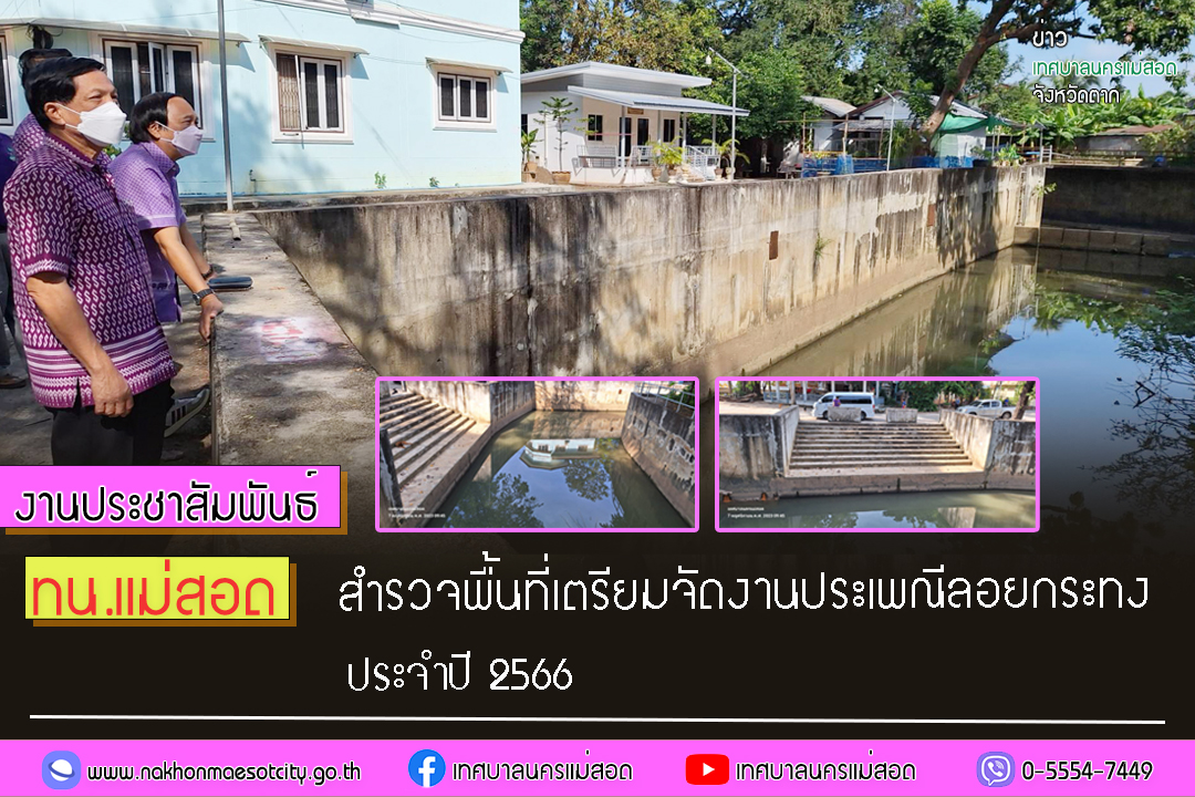 https://nakhonmaesotcity.go.th/frontend/images/grouppage/news_photo/47993.jpg?3707