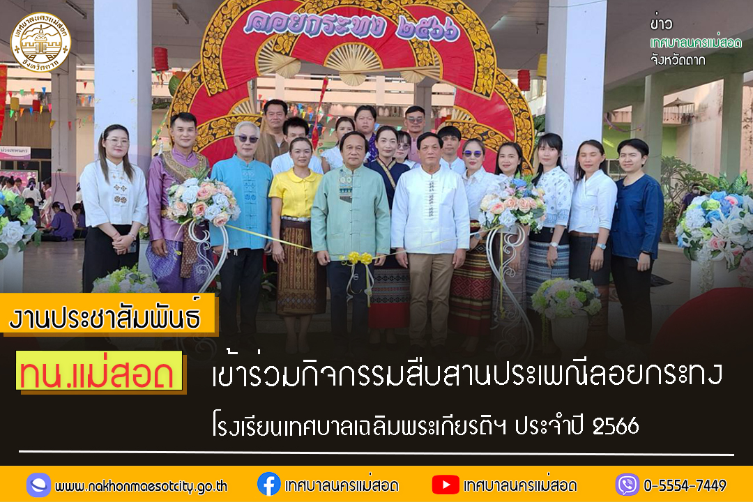 https://nakhonmaesotcity.go.th/frontend/images/grouppage/news_photo/48695.jpg?1633