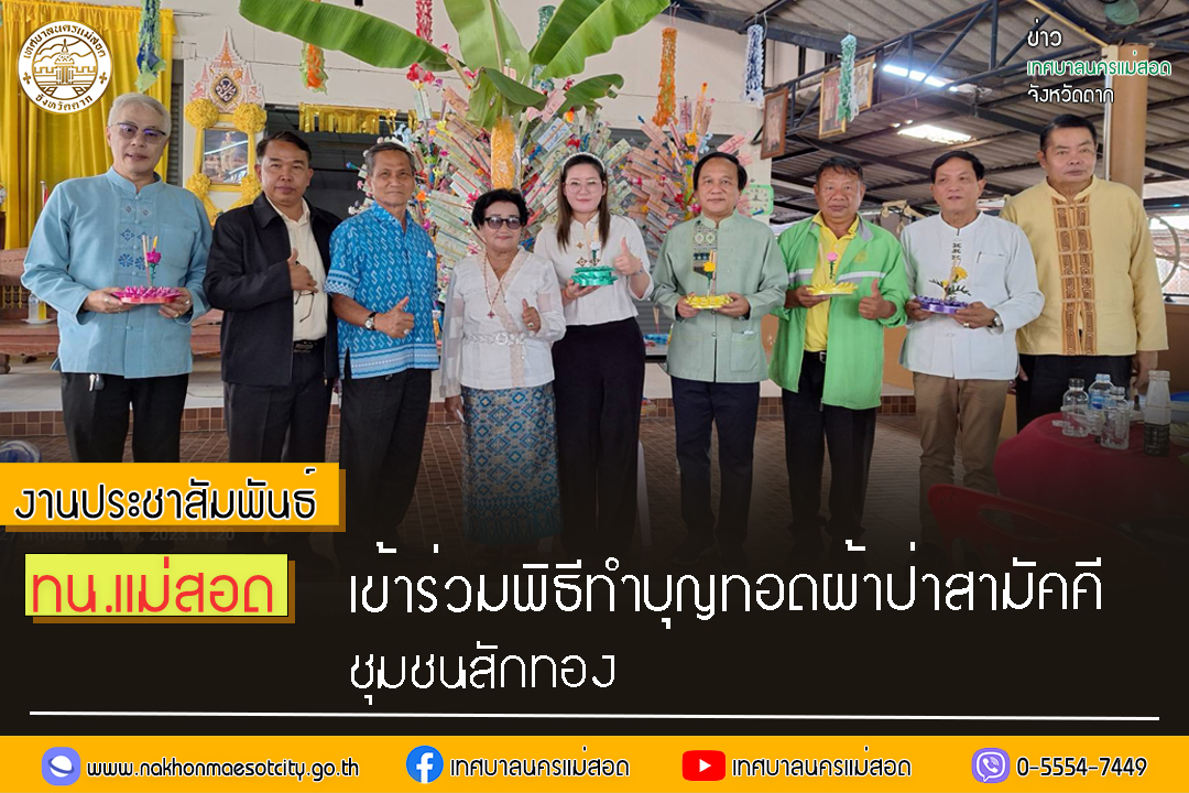 https://nakhonmaesotcity.go.th/frontend/images/grouppage/news_photo/48706.jpg?1633