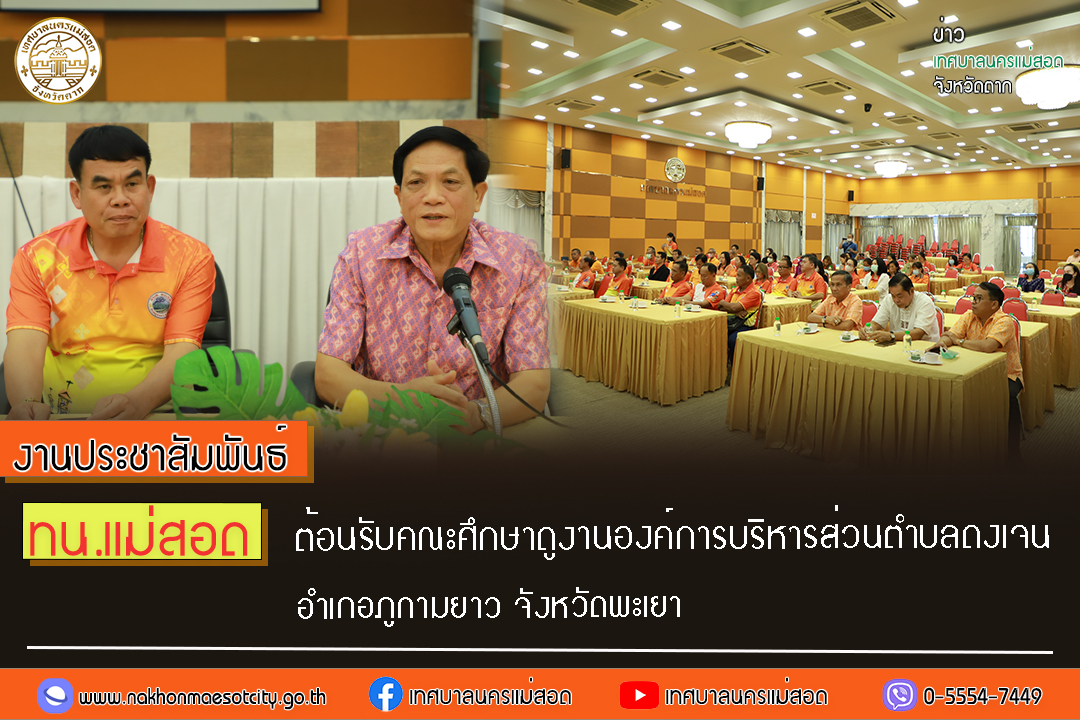 https://nakhonmaesotcity.go.th/frontend/images/grouppage/news_photo/49003.jpg?5953