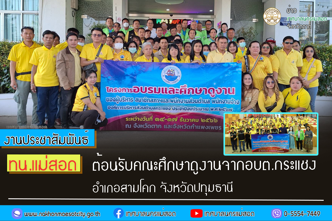 https://nakhonmaesotcity.go.th/frontend/images/grouppage/news_photo/49178.jpg?5758