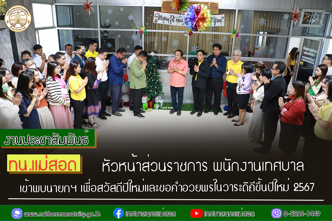 https://nakhonmaesotcity.go.th/frontend/images/grouppage/news_photo/49530.jpg?5850