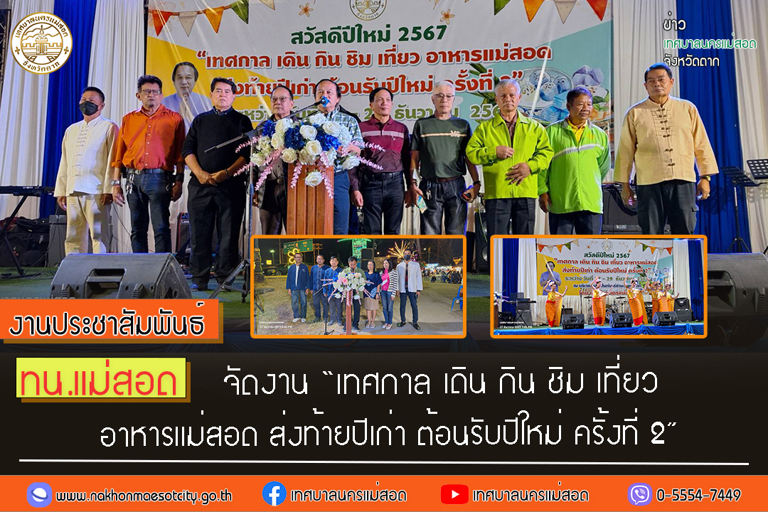 https://nakhonmaesotcity.go.th/frontend/images/grouppage/news_photo/49541.jpg?5850