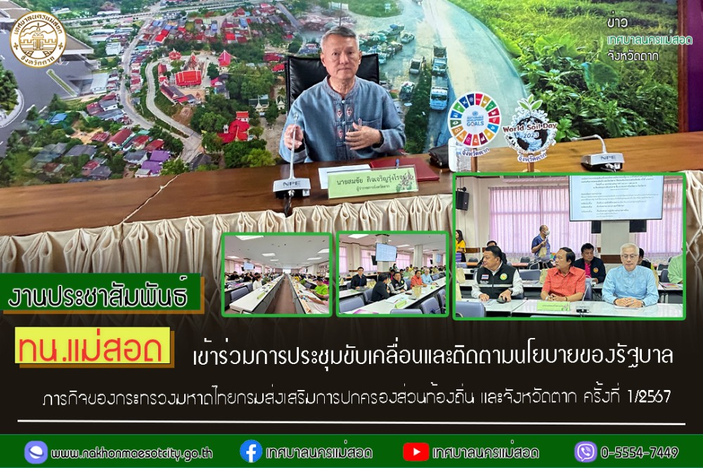 https://nakhonmaesotcity.go.th/frontend/images/grouppage/news_photo/49683.jpg?1848
