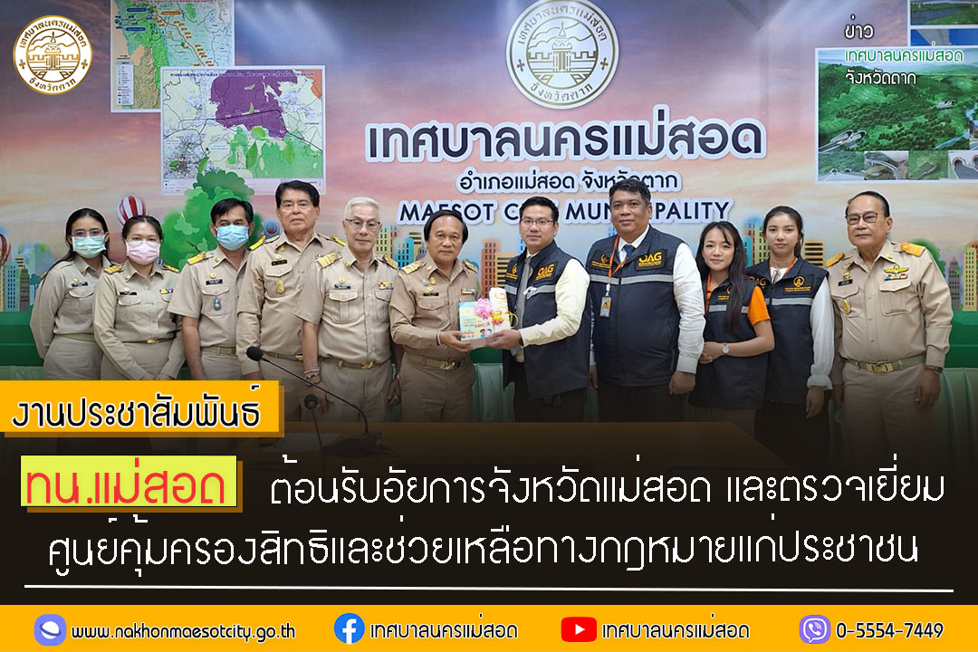https://nakhonmaesotcity.go.th/frontend/images/grouppage/news_photo/49879.jpg?1250