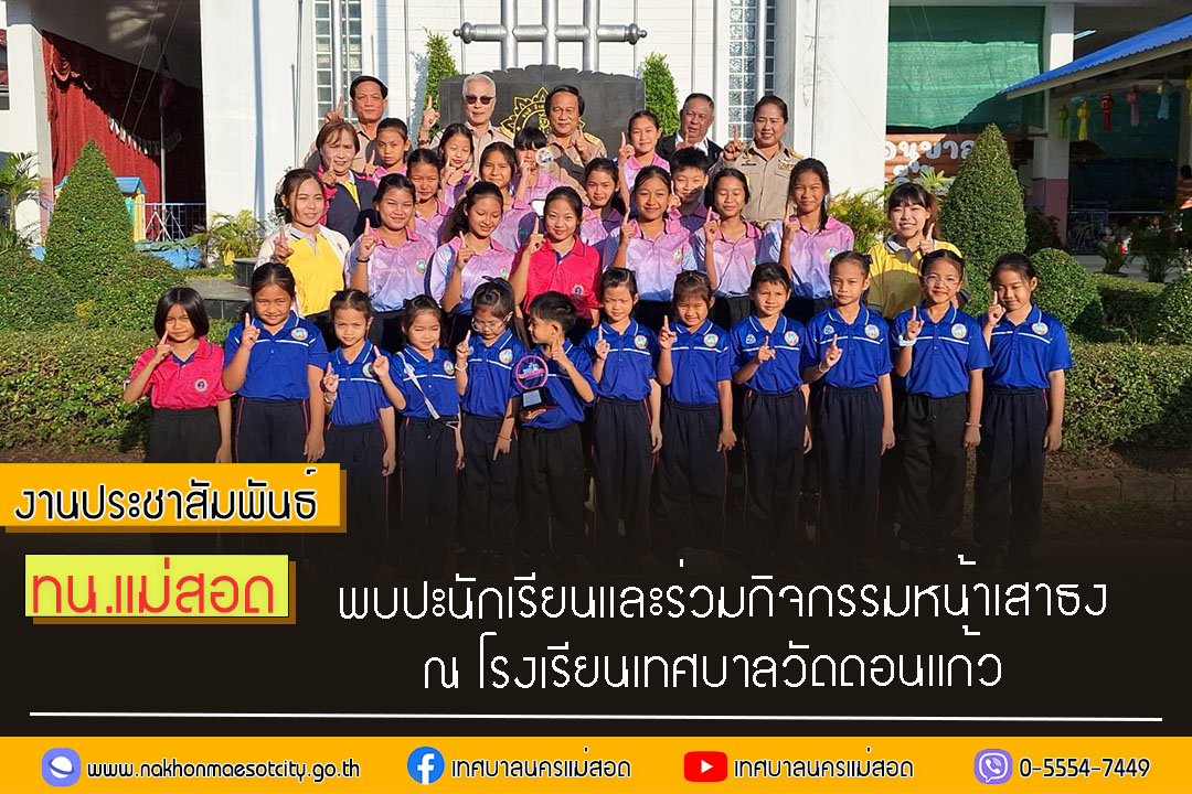 https://nakhonmaesotcity.go.th/frontend/images/grouppage/news_photo/50085.jpg?1202