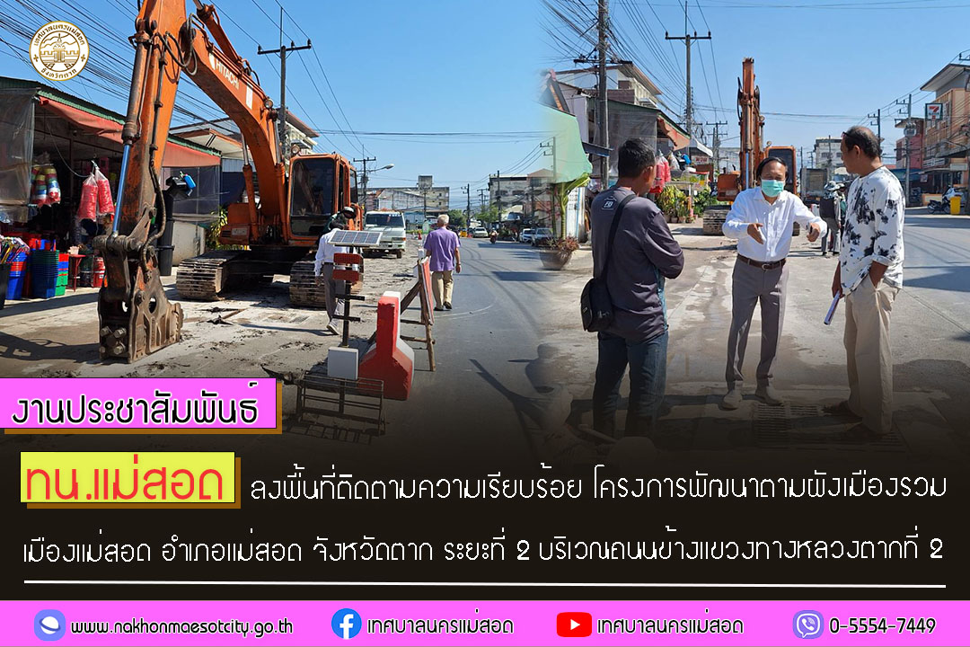 https://nakhonmaesotcity.go.th/frontend/images/grouppage/news_photo/50119.jpg?1202