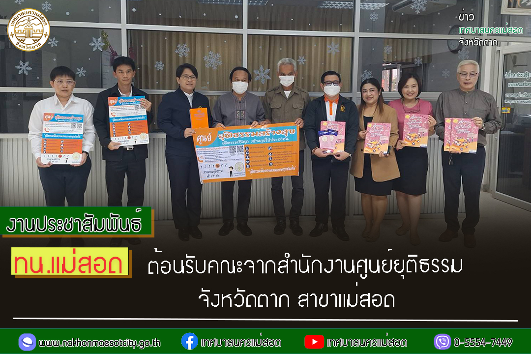 https://nakhonmaesotcity.go.th/frontend/images/grouppage/news_photo/50411.jpg?1205