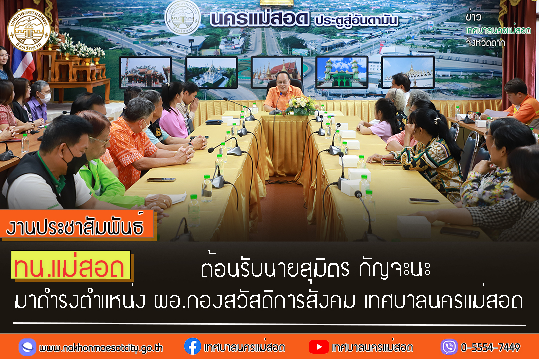 https://nakhonmaesotcity.go.th/frontend/images/grouppage/news_photo/50454.jpg?4930
