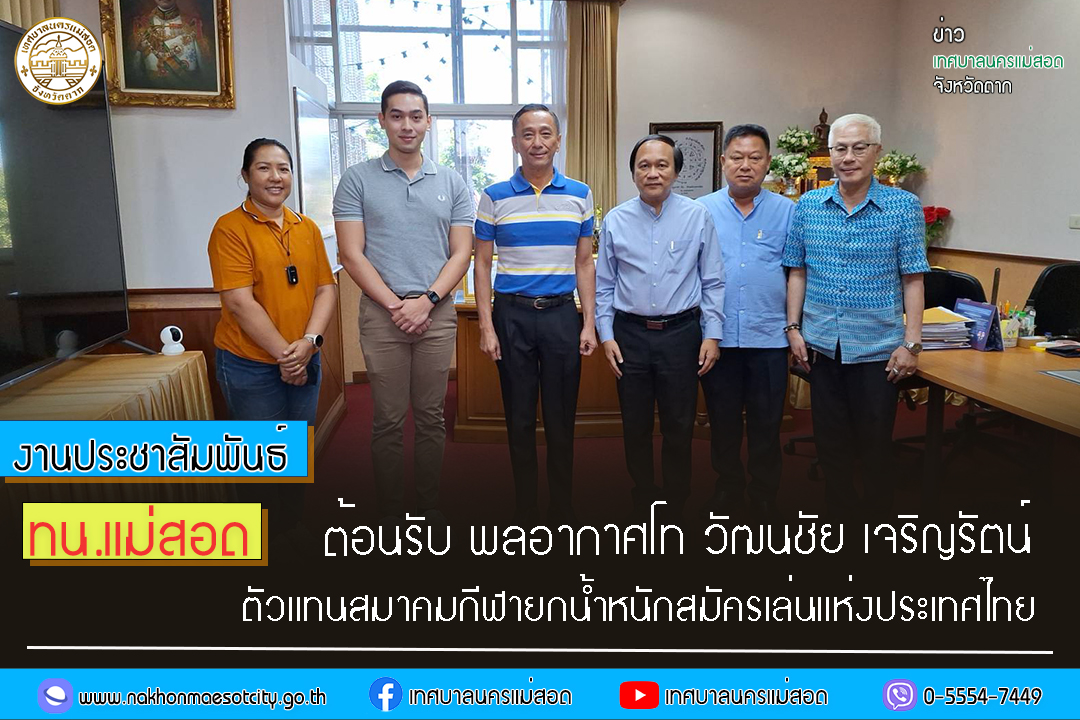 https://nakhonmaesotcity.go.th/frontend/images/grouppage/news_photo/50463.jpg?4930