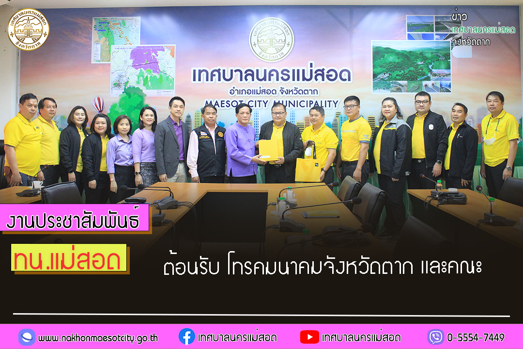 https://nakhonmaesotcity.go.th/frontend/images/grouppage/news_photo/50587.jpg?4930