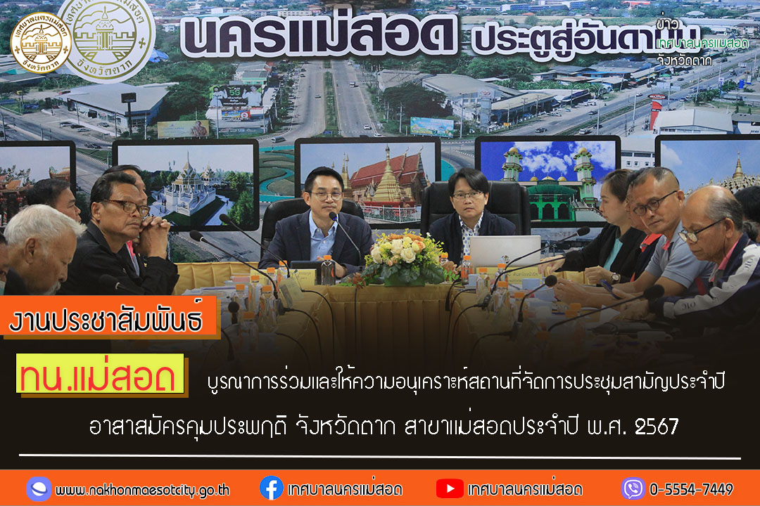 https://nakhonmaesotcity.go.th/frontend/images/grouppage/news_photo/50713.jpg?4933