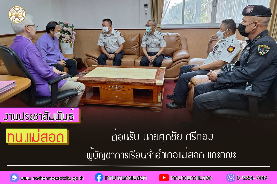 https://nakhonmaesotcity.go.th/frontend/images/grouppage/news_photo/50820.jpg?4933