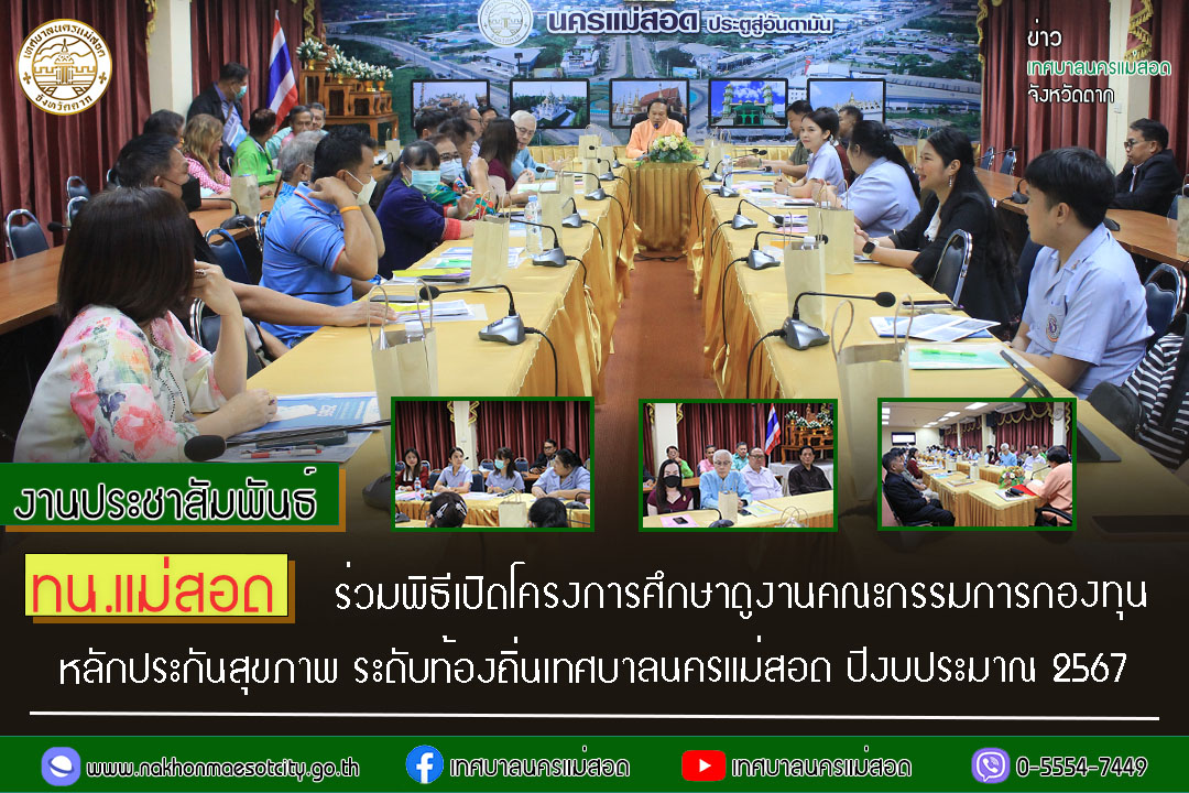 https://nakhonmaesotcity.go.th/frontend/images/grouppage/news_photo/50933.jpg?2706