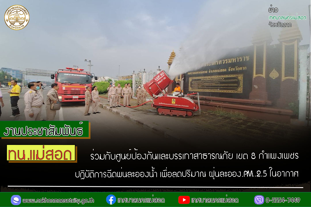 https://nakhonmaesotcity.go.th/frontend/images/grouppage/news_photo/51385.jpg?0356