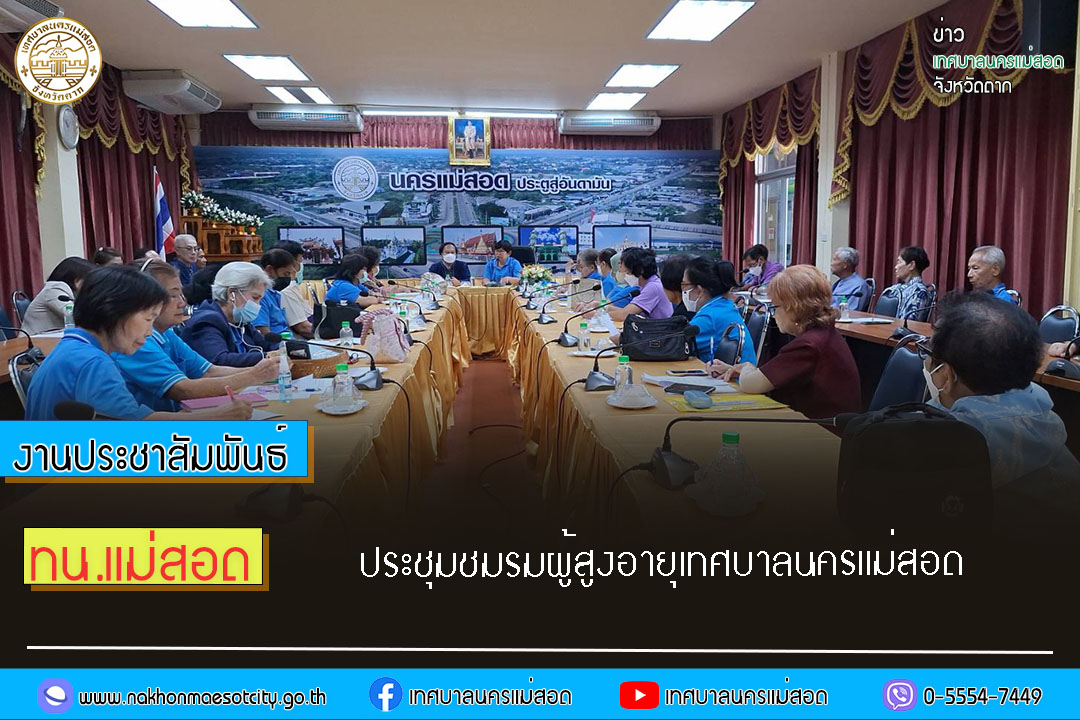 https://nakhonmaesotcity.go.th/frontend/images/grouppage/news_photo/51449.jpg?0356