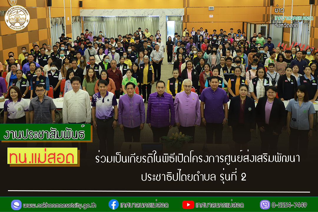 https://nakhonmaesotcity.go.th/frontend/images/grouppage/news_photo/52041.jpg?3014
