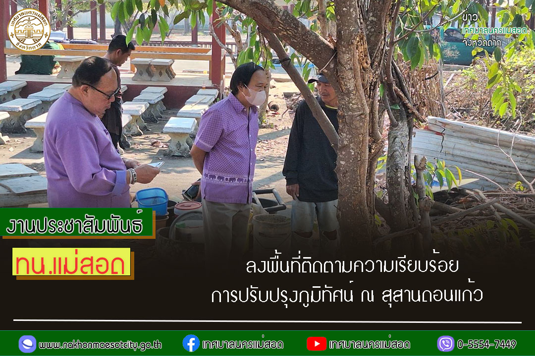 https://nakhonmaesotcity.go.th/frontend/images/grouppage/news_photo/52116.jpg?3014