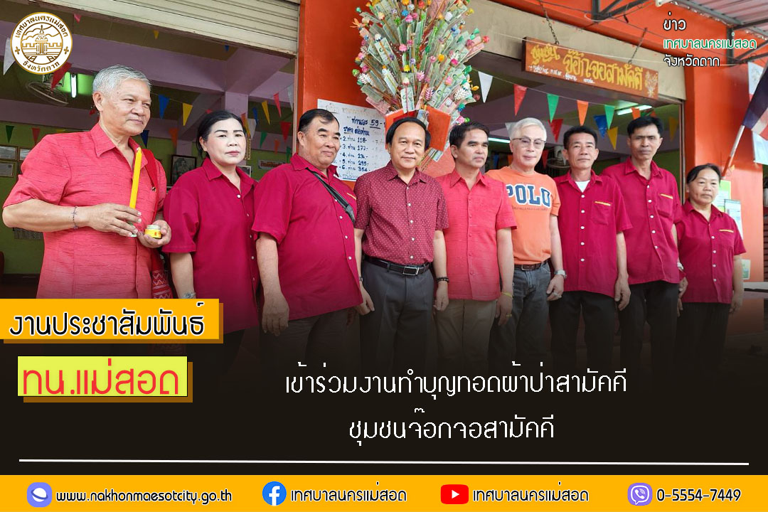 https://nakhonmaesotcity.go.th/frontend/images/grouppage/news_photo/52355.jpg?4315