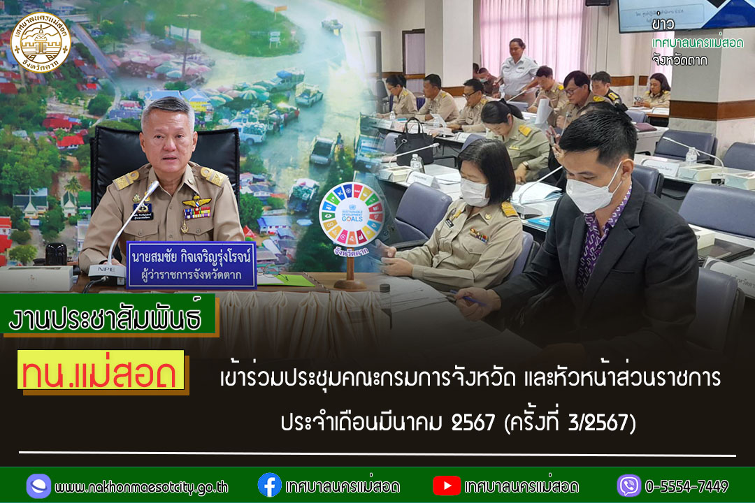https://nakhonmaesotcity.go.th/frontend/images/grouppage/news_photo/52997.jpg?0815